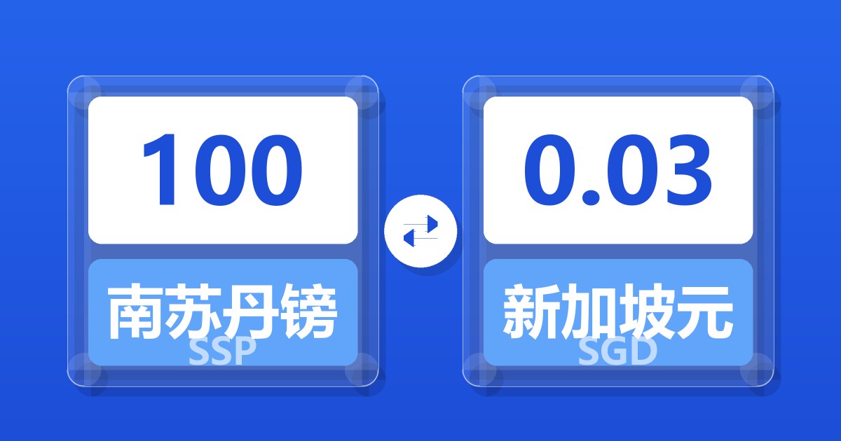 100南苏丹镑兑新加坡元
