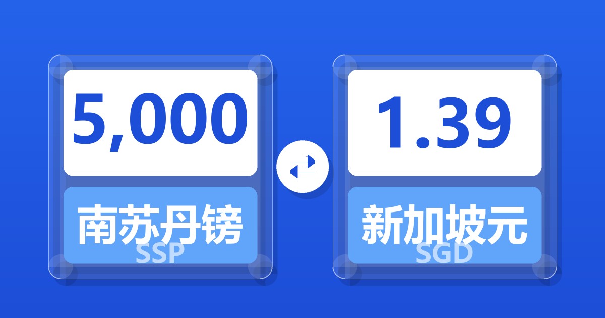 5,000南苏丹镑兑新加坡元