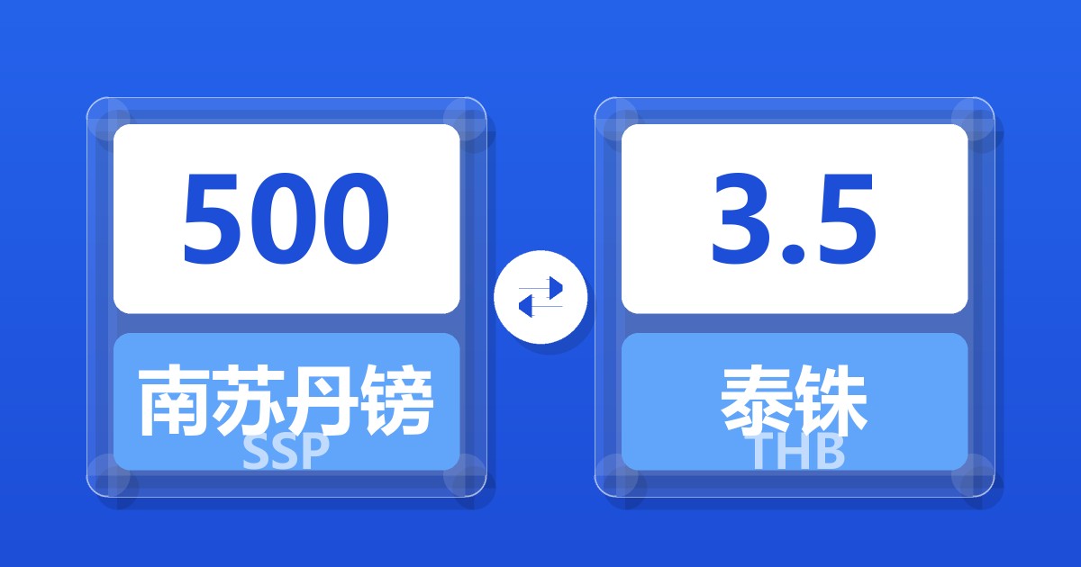 500南苏丹镑兑泰铢