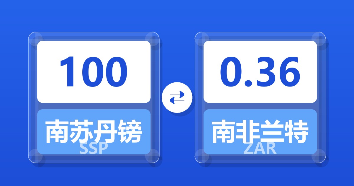 100南苏丹镑兑南非兰特