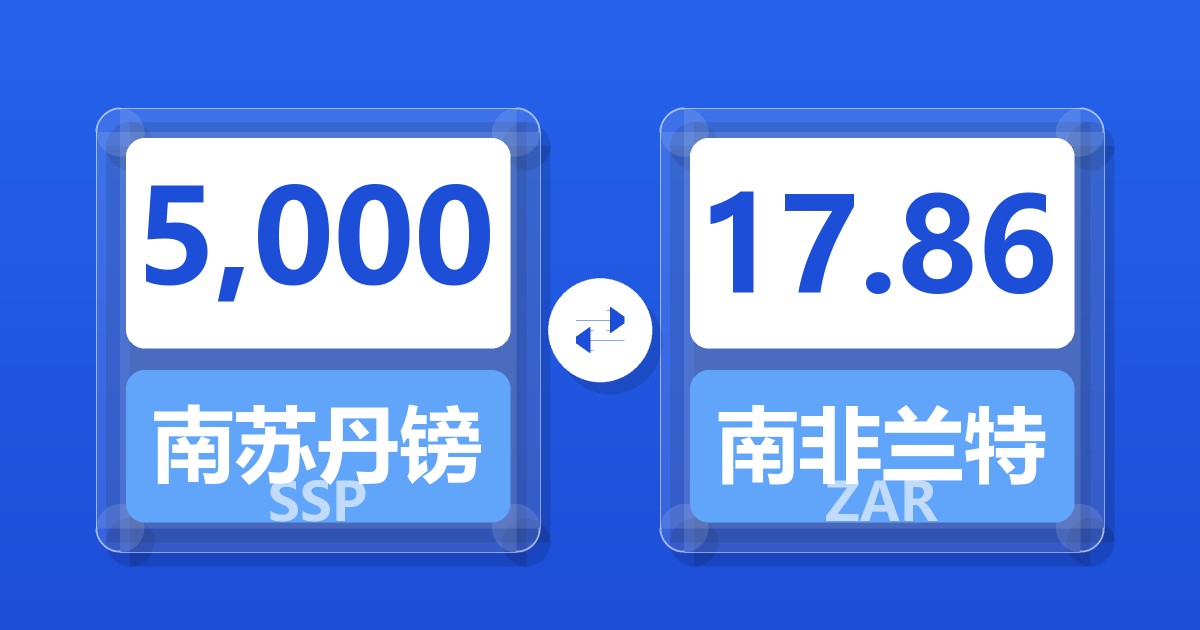 5,000南苏丹镑兑南非兰特