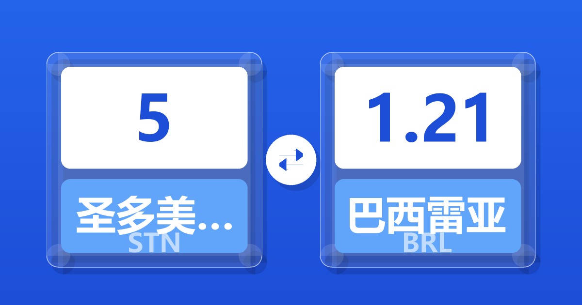 5圣多美和普林西比多布拉兑巴西雷亚尔