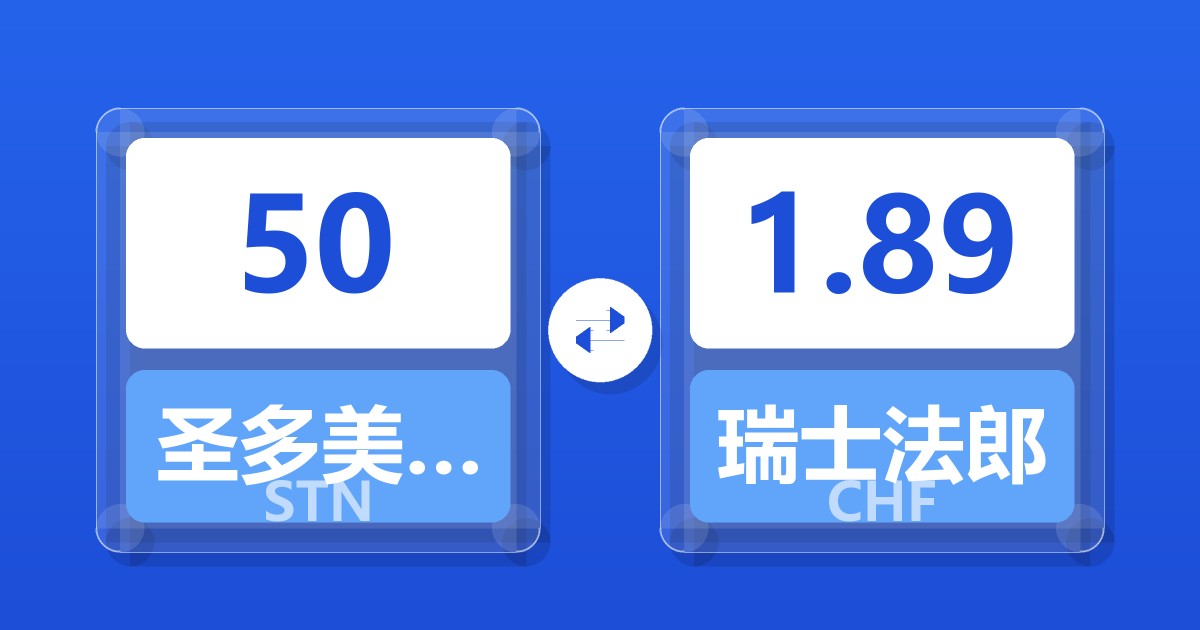 50圣多美和普林西比多布拉兑瑞士法郎