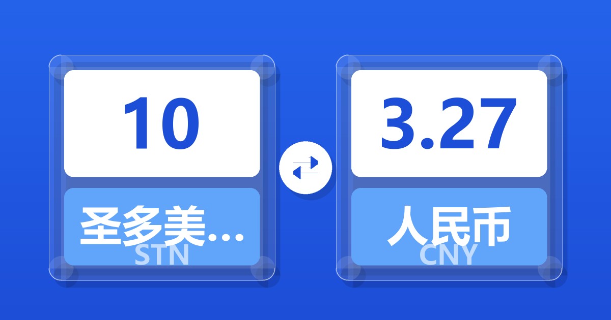 10圣多美和普林西比多布拉兑人民币