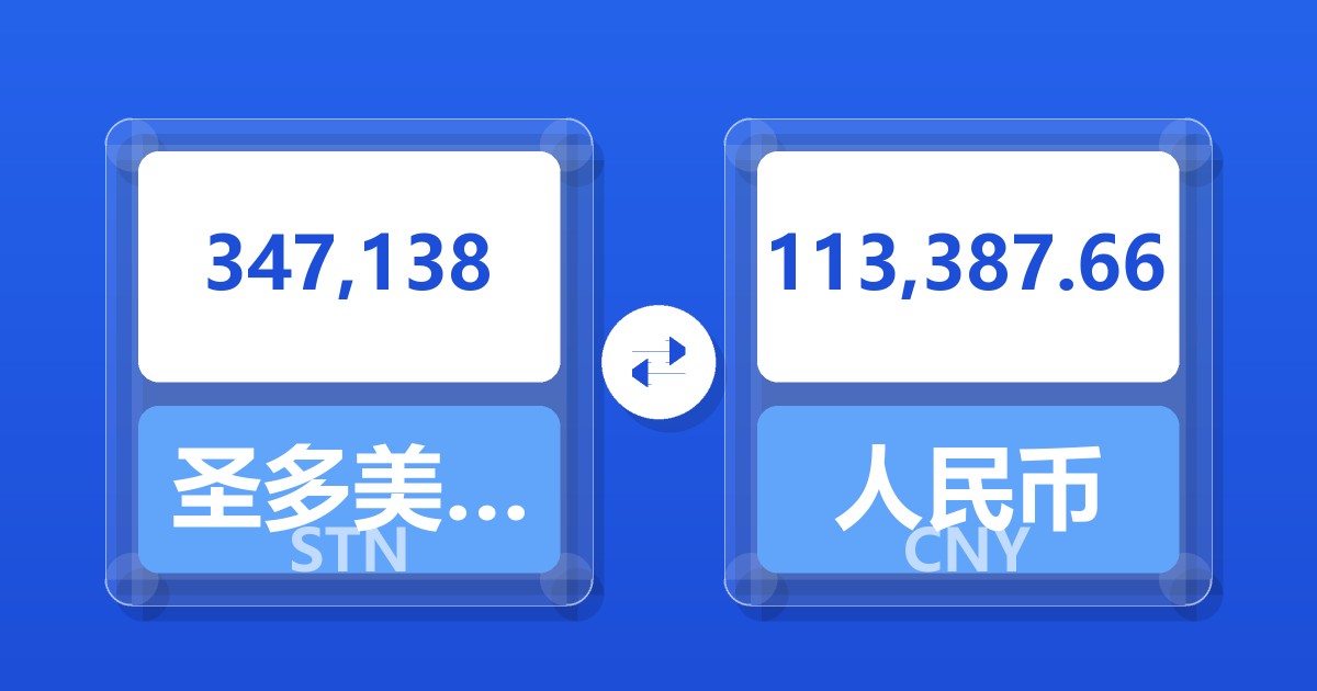 347,138圣多美和普林西比多布拉兑人民币