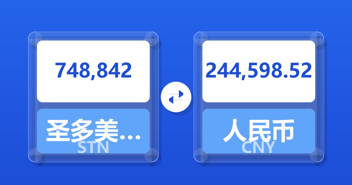 748,842圣多美和普林西比多布拉兑人民币