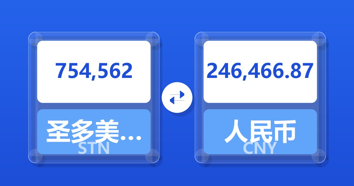 754,562圣多美和普林西比多布拉兑人民币