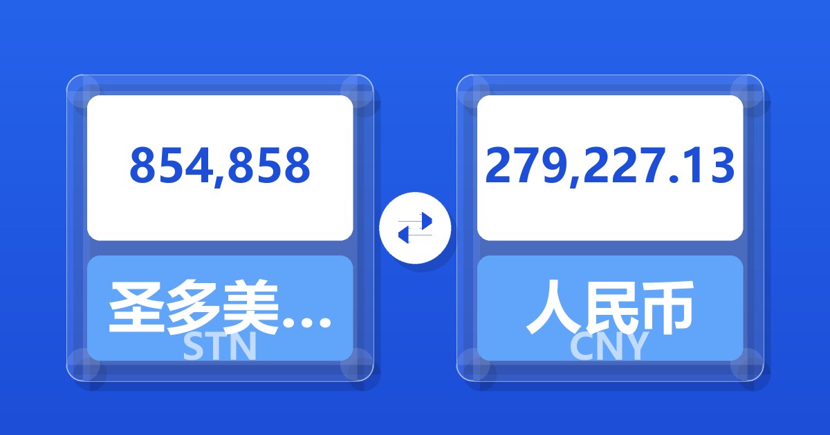 854,858圣多美和普林西比多布拉兑人民币