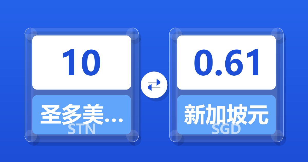 10圣多美和普林西比多布拉兑新加坡元