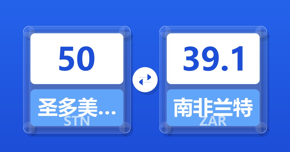 50圣多美和普林西比多布拉兑南非兰特