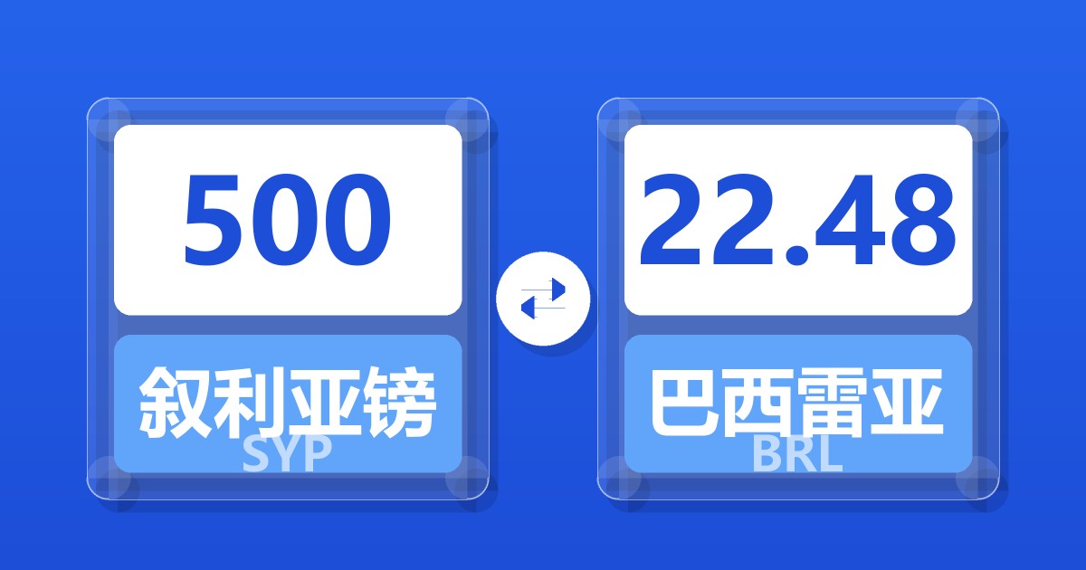 500叙利亚镑兑巴西雷亚尔