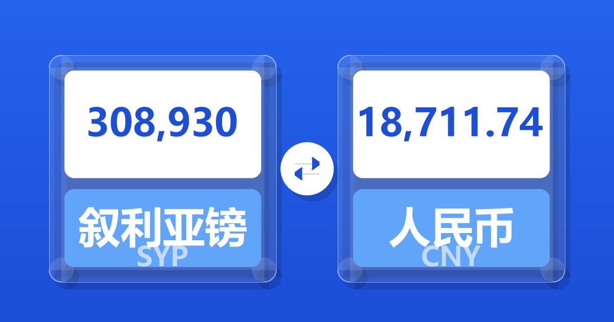 308,930叙利亚镑兑人民币