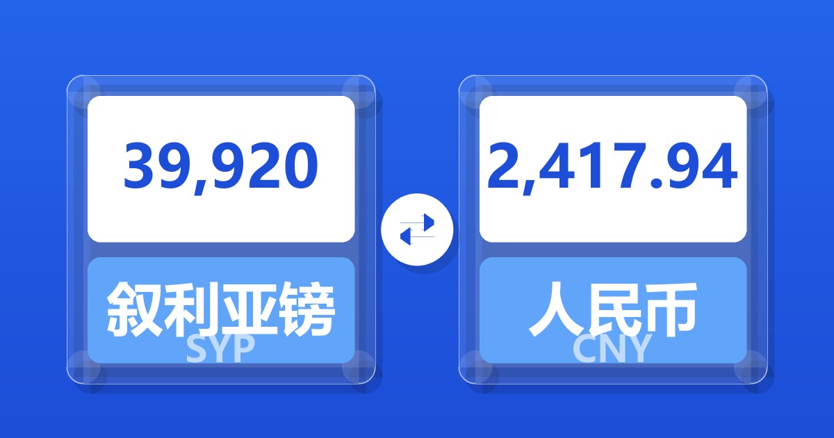 39,920叙利亚镑兑人民币