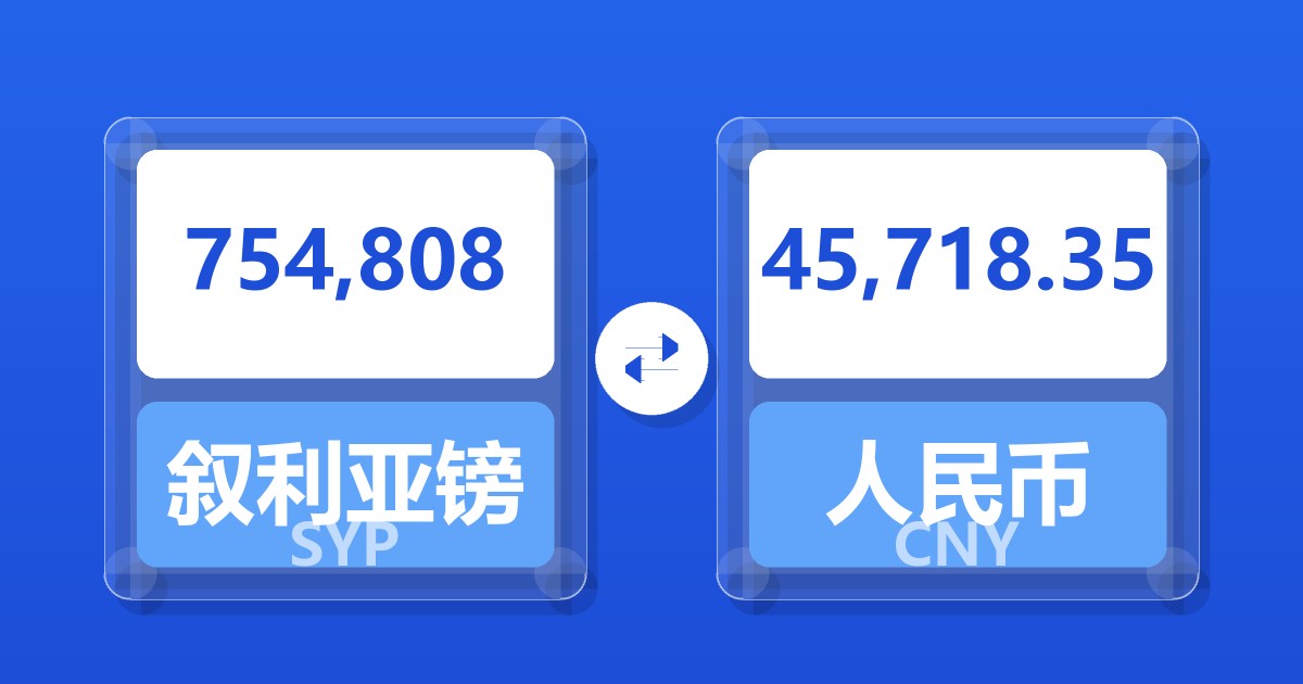 754,808叙利亚镑兑人民币
