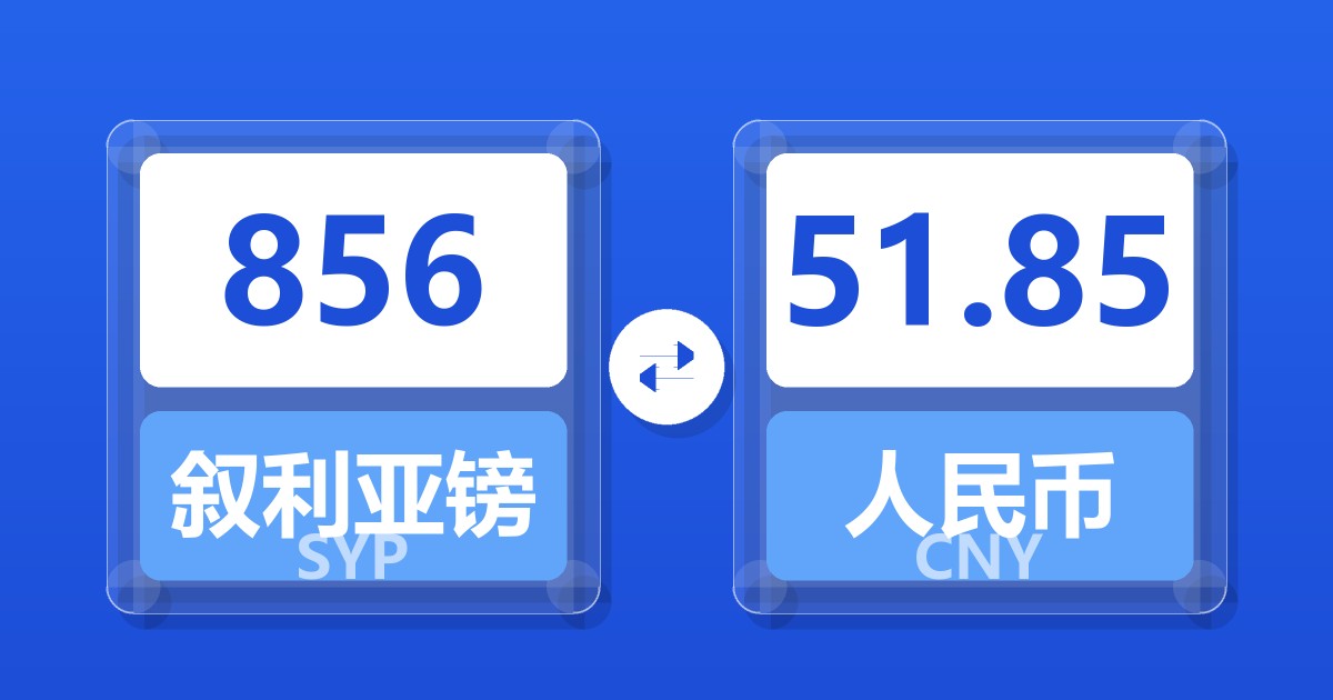 856叙利亚镑兑人民币