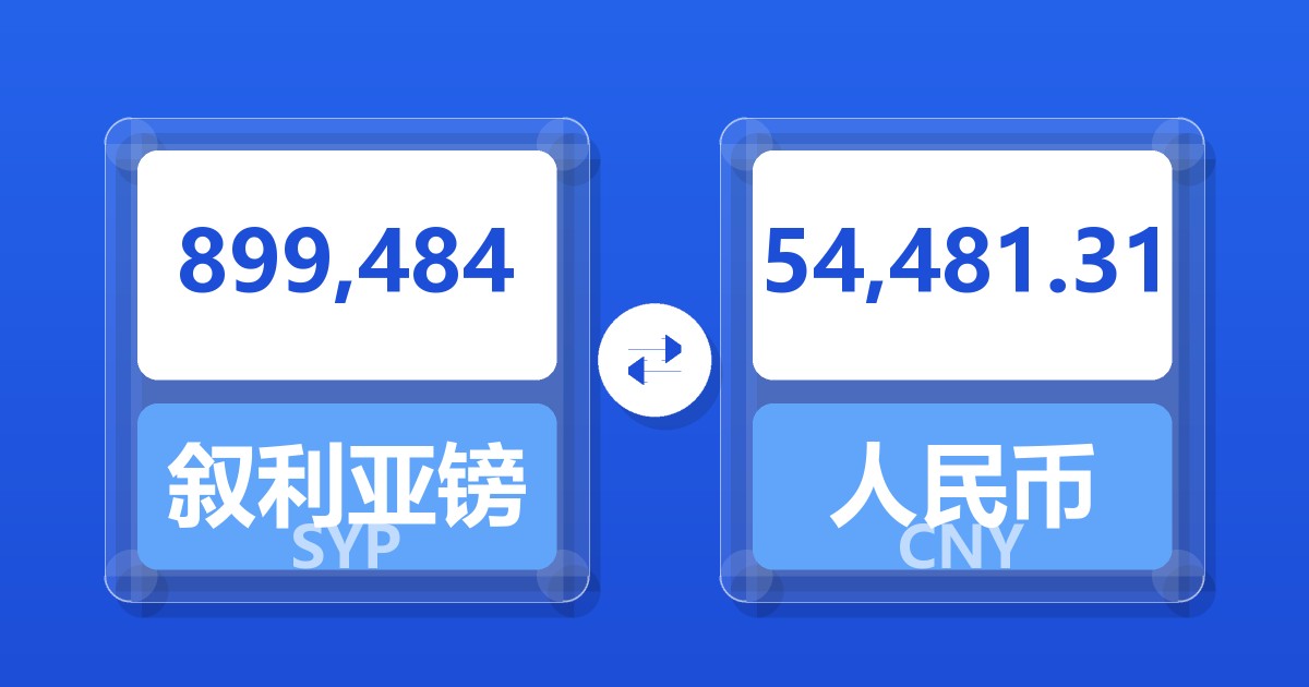 899,484叙利亚镑兑人民币