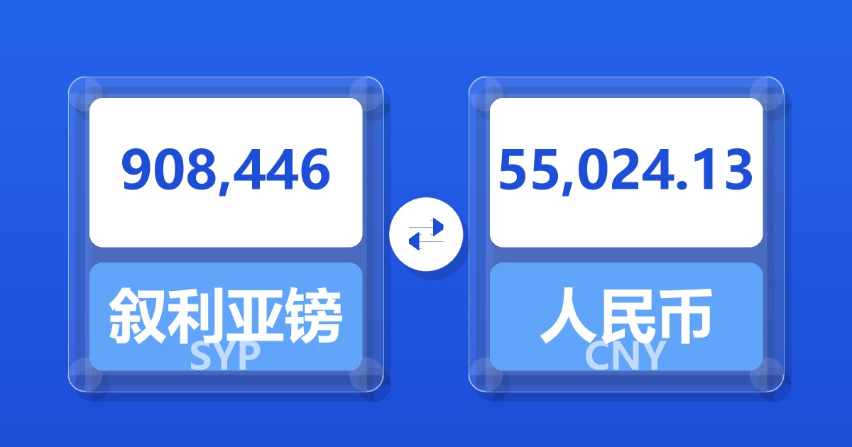 908,446叙利亚镑兑人民币