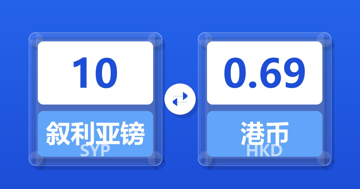 10叙利亚镑兑港币