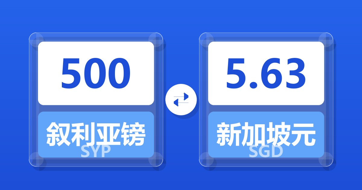 500叙利亚镑兑新加坡元