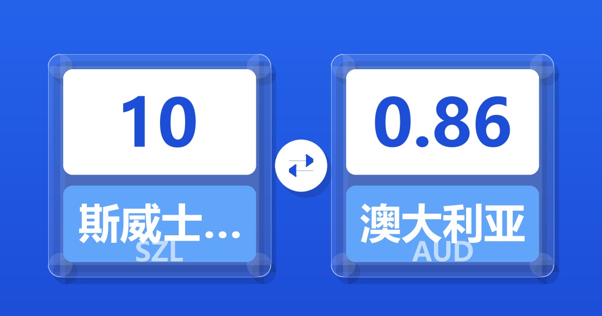 10斯威士兰里兰吉尼兑澳大利亚元