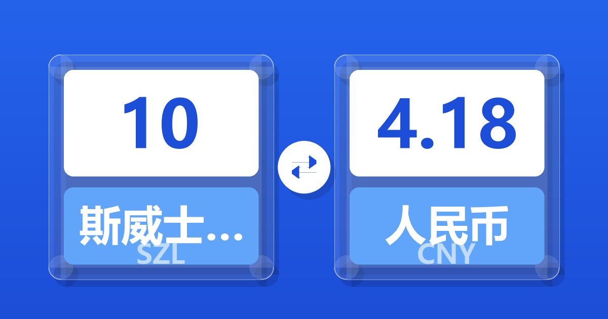 10斯威士兰里兰吉尼兑人民币