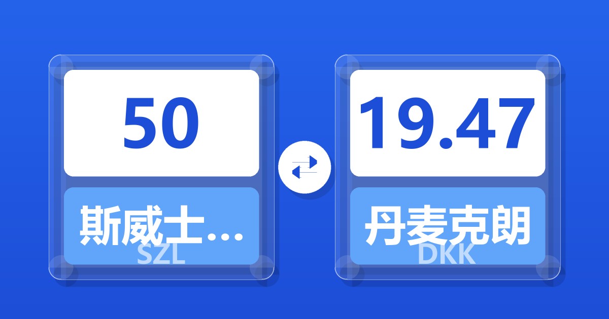 50斯威士兰里兰吉尼兑丹麦克朗