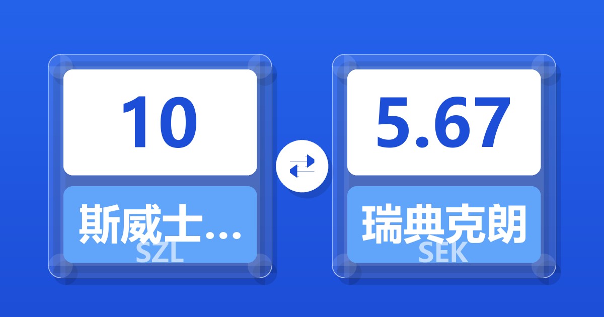 10斯威士兰里兰吉尼兑瑞典克朗