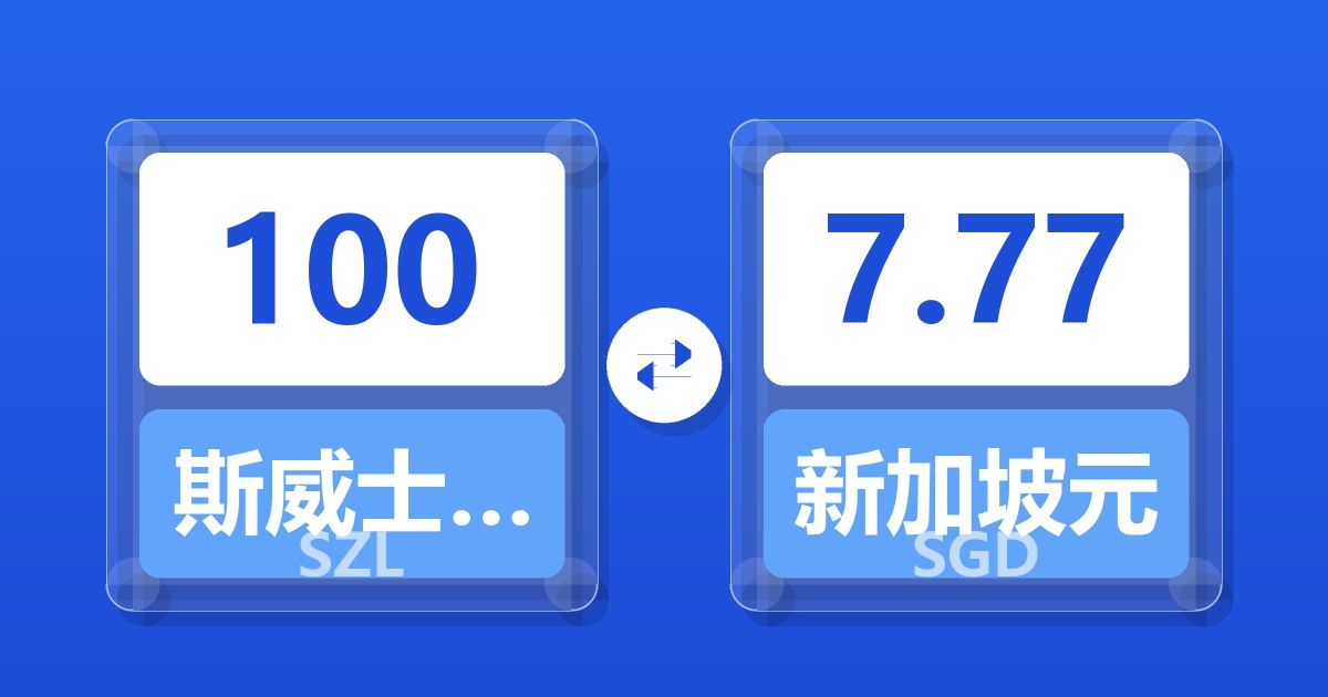 100斯威士兰里兰吉尼兑新加坡元