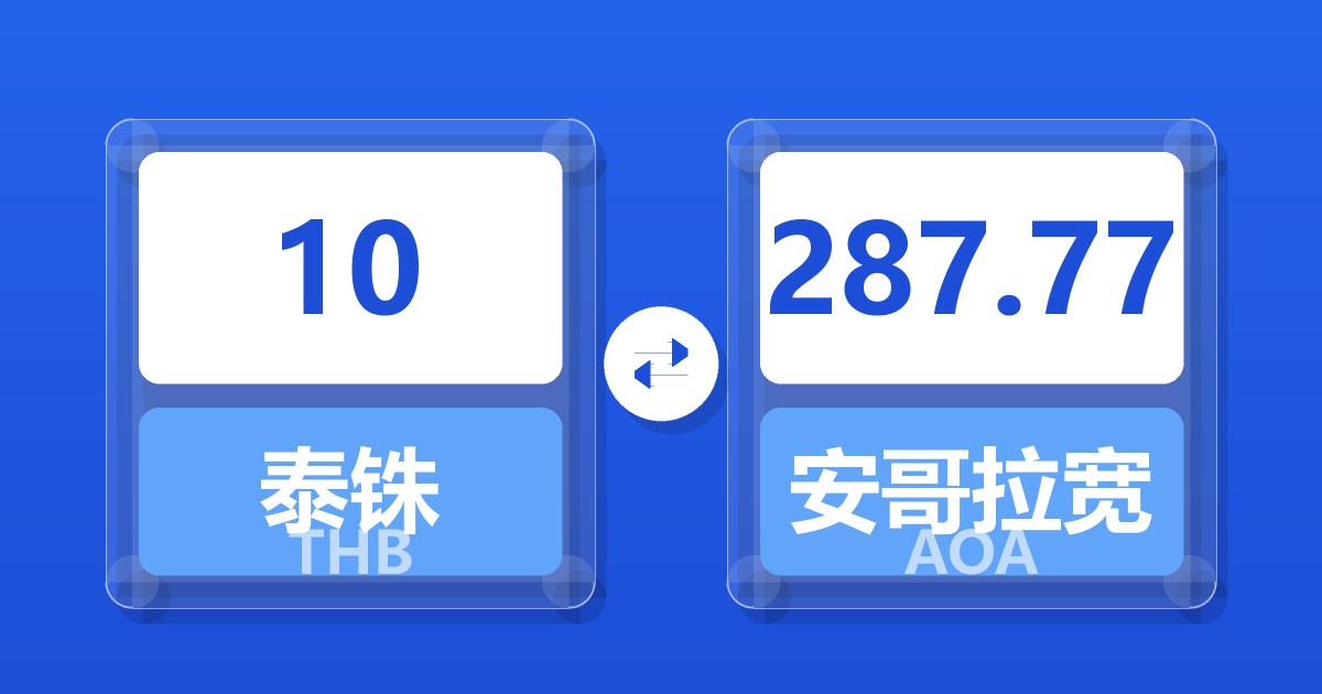 10泰铢兑安哥拉宽扎