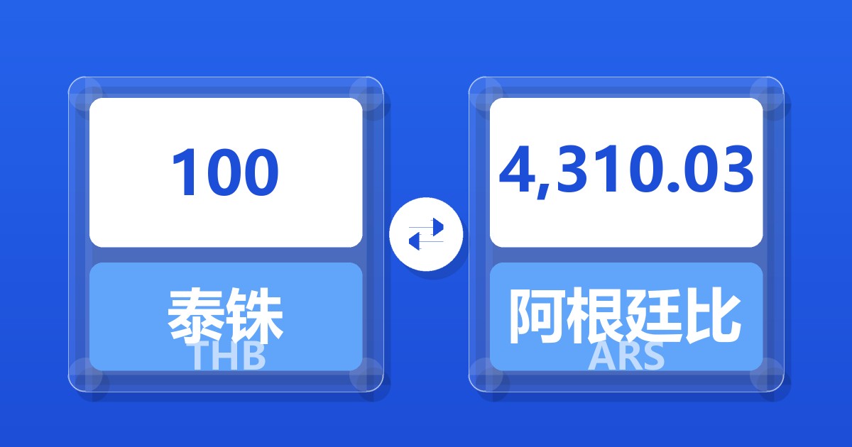 100泰铢兑阿根廷比索