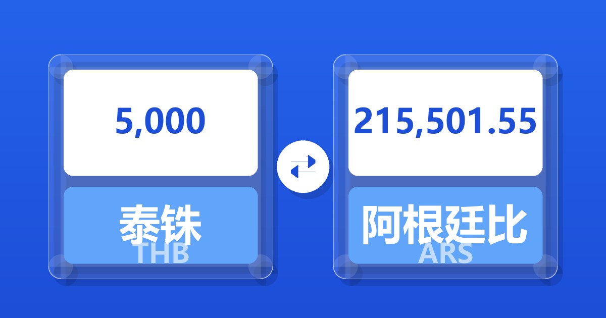 5,000泰铢兑阿根廷比索