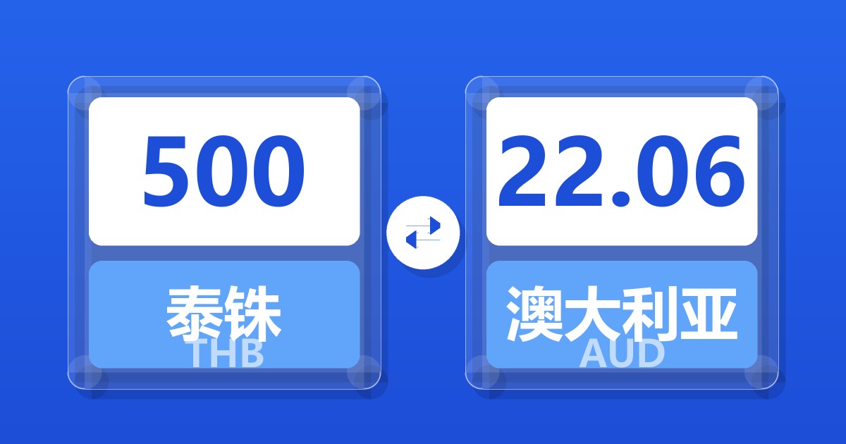 500泰铢兑澳大利亚元