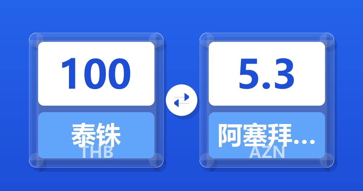 100泰铢兑阿塞拜疆马纳特