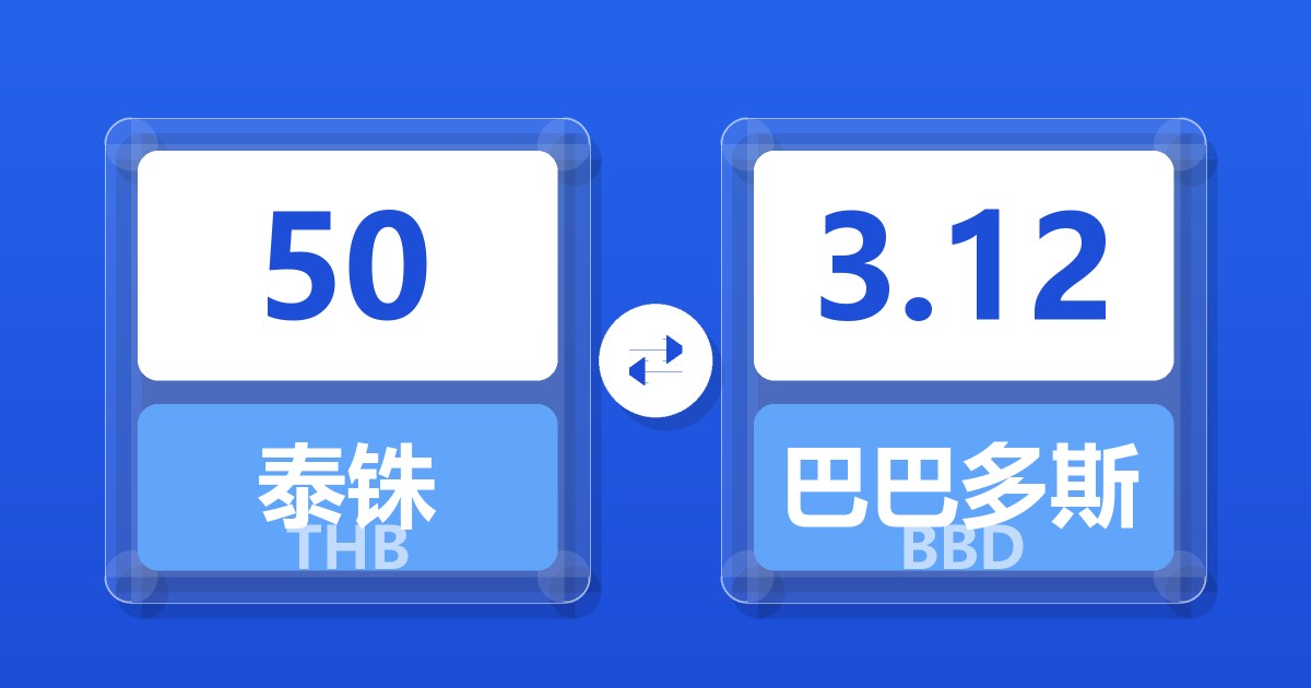 50泰铢兑巴巴多斯元