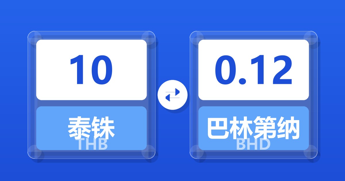 10泰铢兑巴林第纳尔