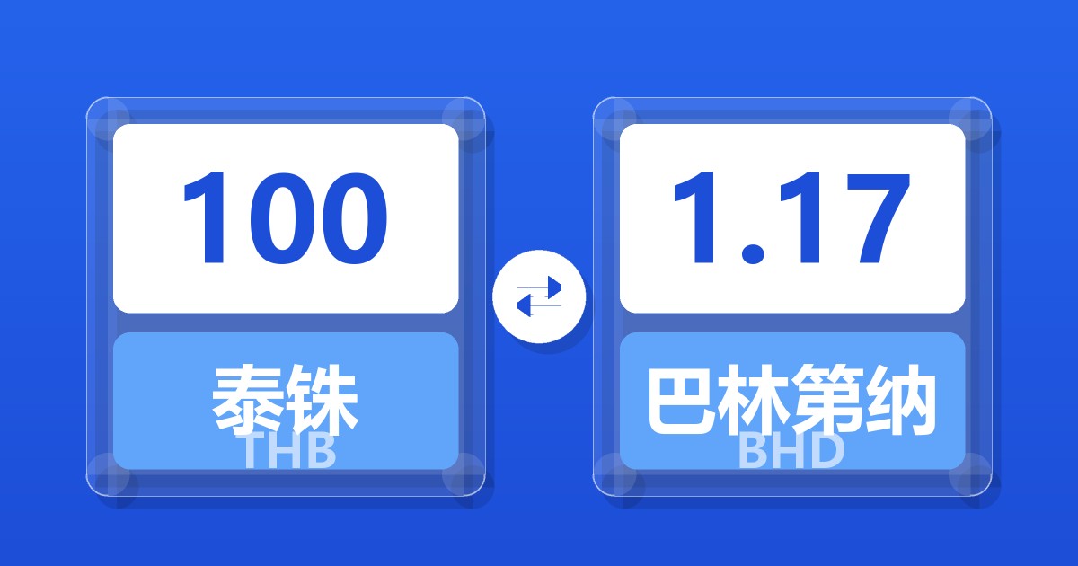 100泰铢兑巴林第纳尔