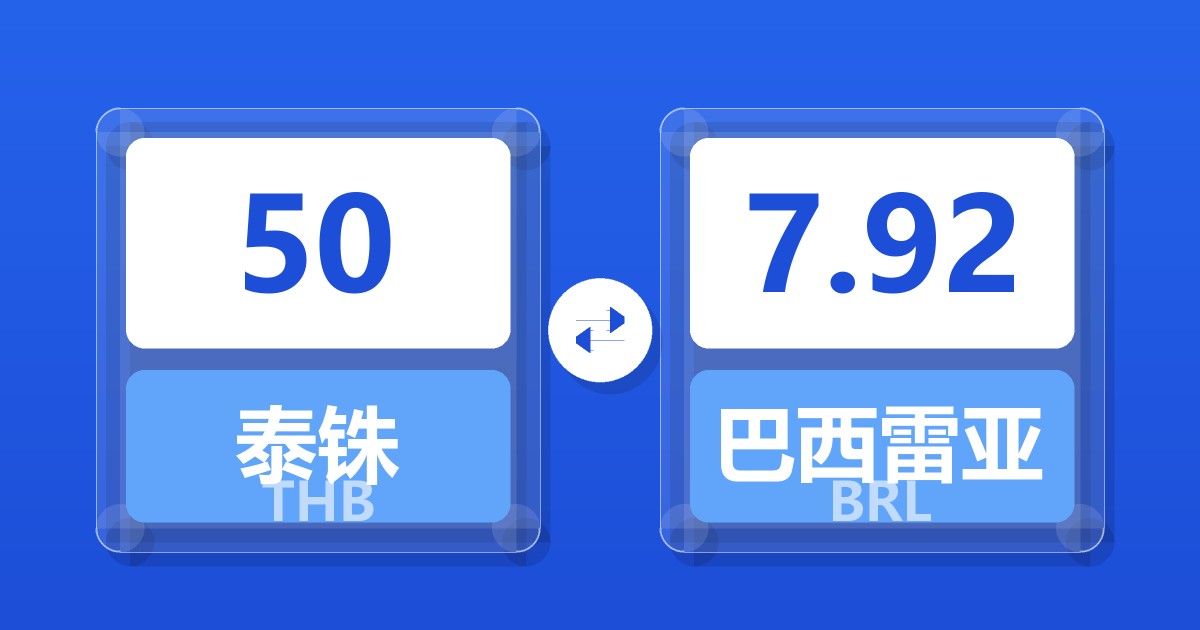 50泰铢兑巴西雷亚尔