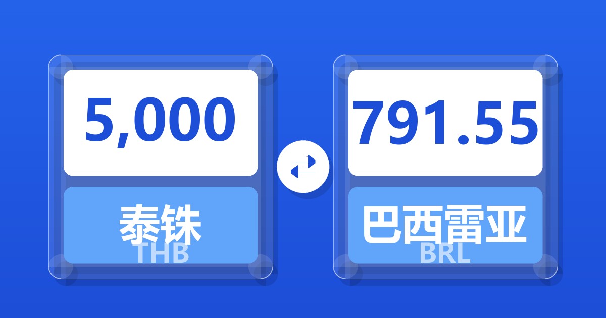 5,000泰铢兑巴西雷亚尔