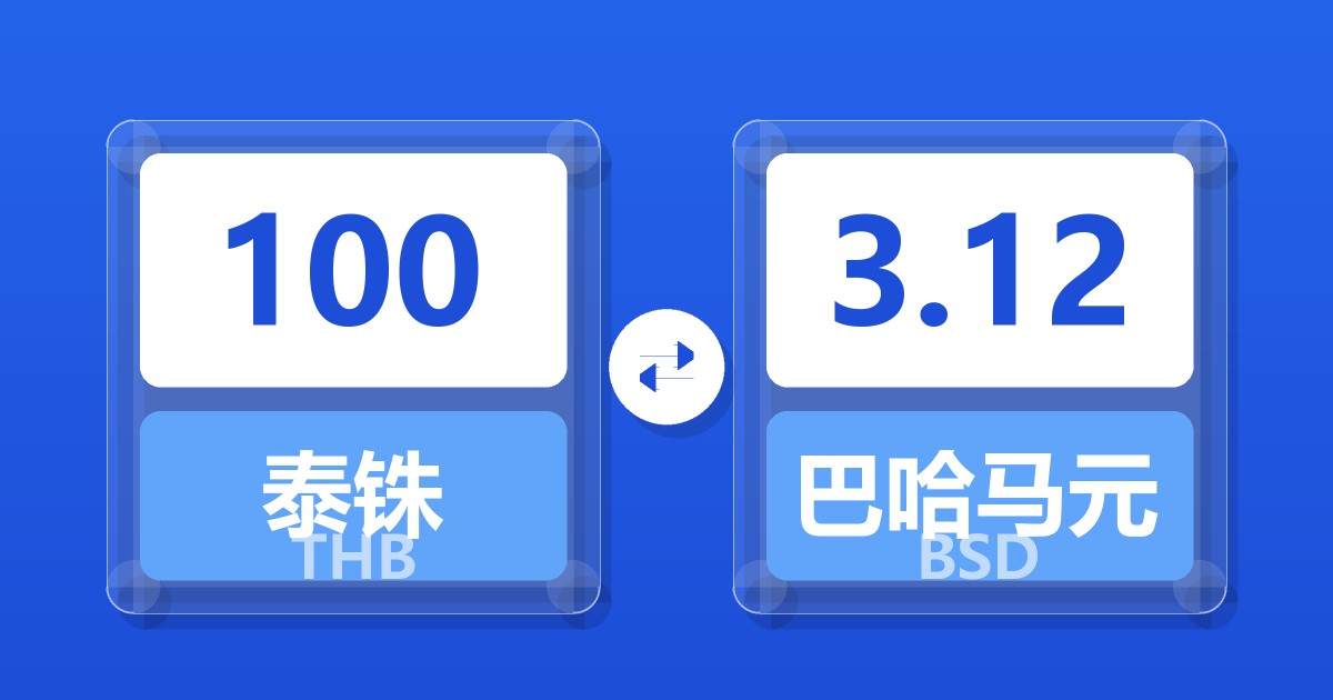 100泰铢兑巴哈马元