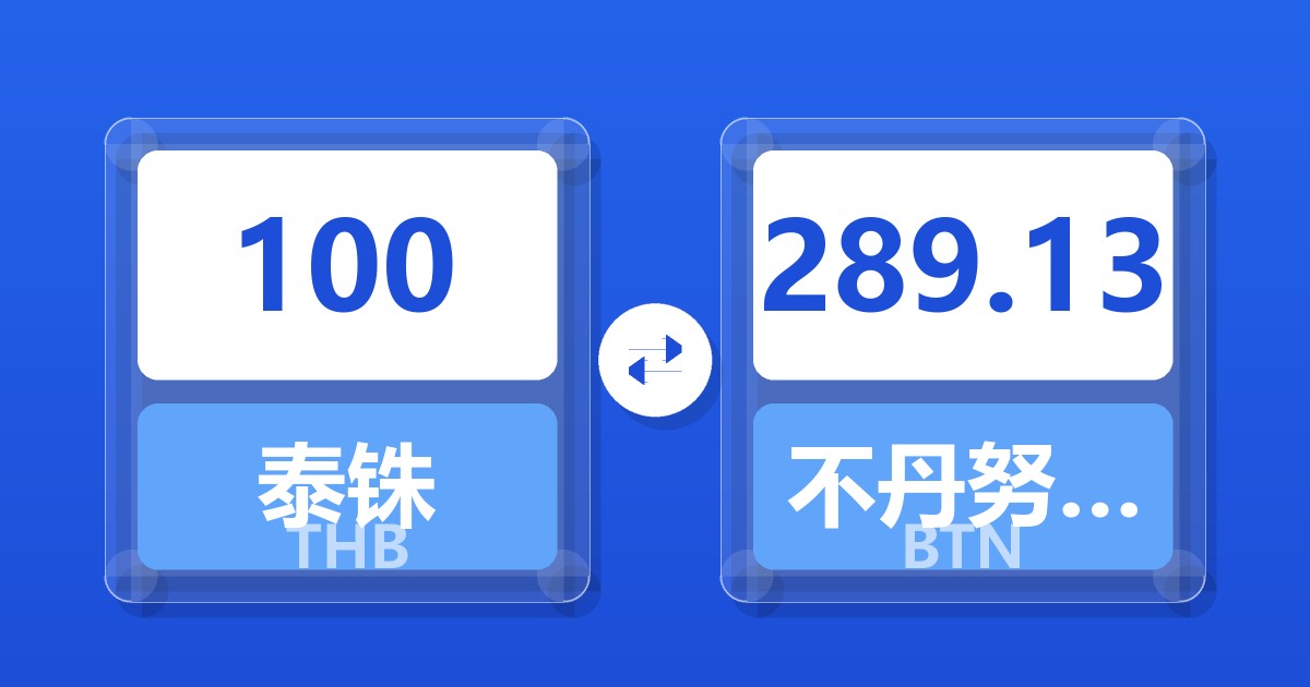 100泰铢兑不丹努尔特鲁姆
