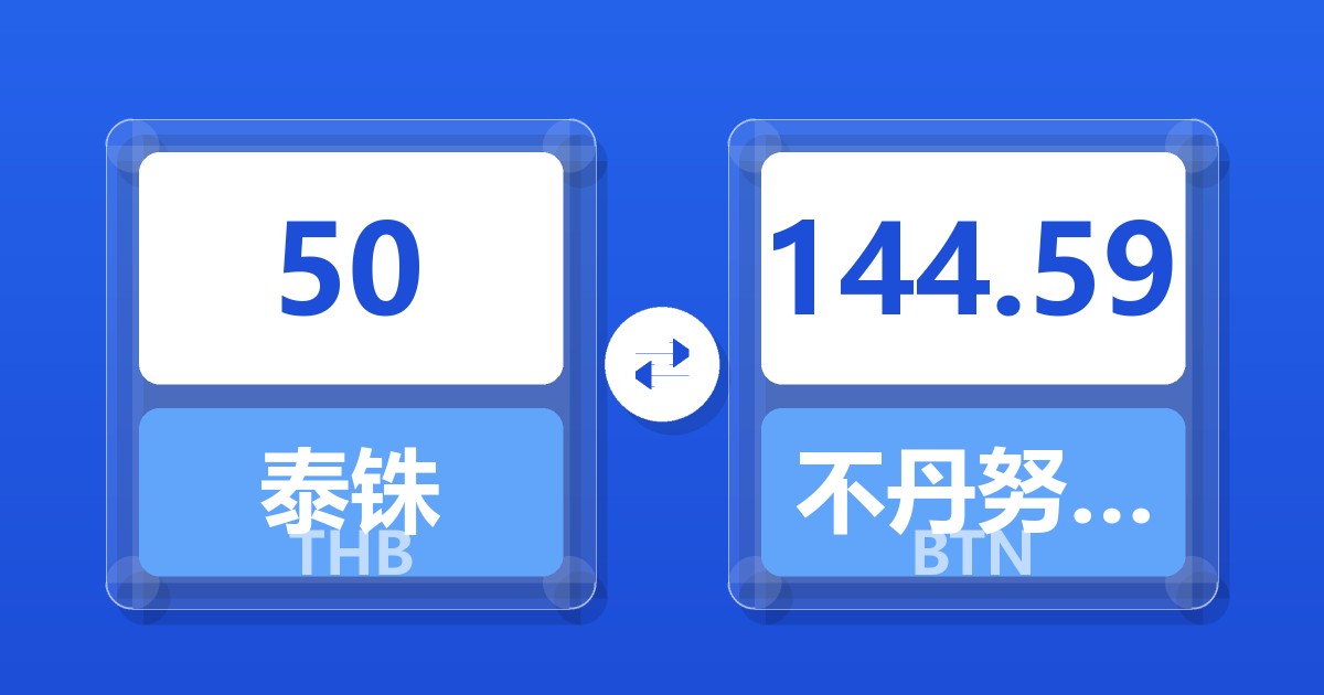 50泰铢兑不丹努尔特鲁姆