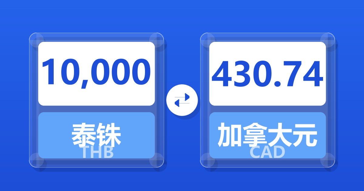 10,000泰铢兑加拿大元