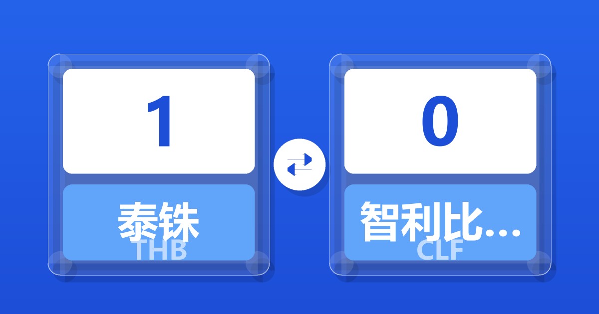 1泰铢兑智利比索（UF）