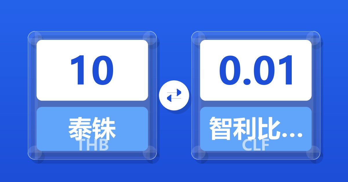 10泰铢兑智利比索（UF）