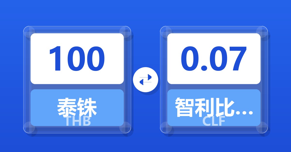 100泰铢兑智利比索（UF）
