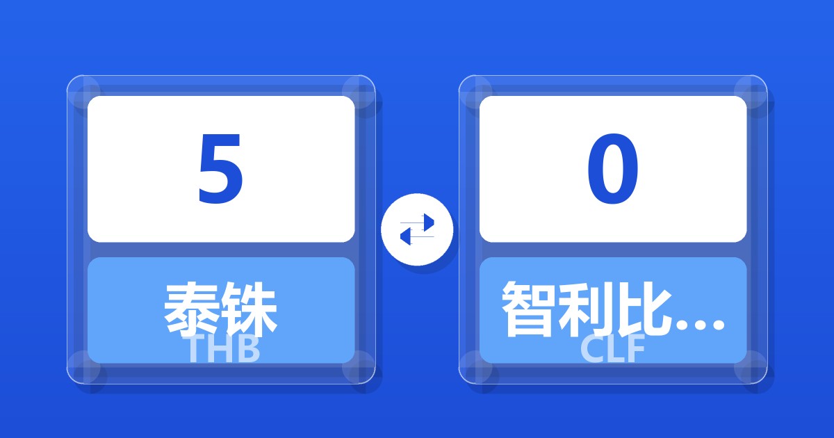 5泰铢兑智利比索（UF）