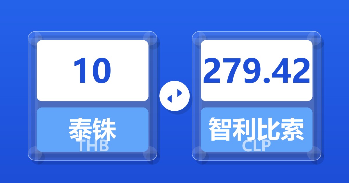 10泰铢兑智利比索