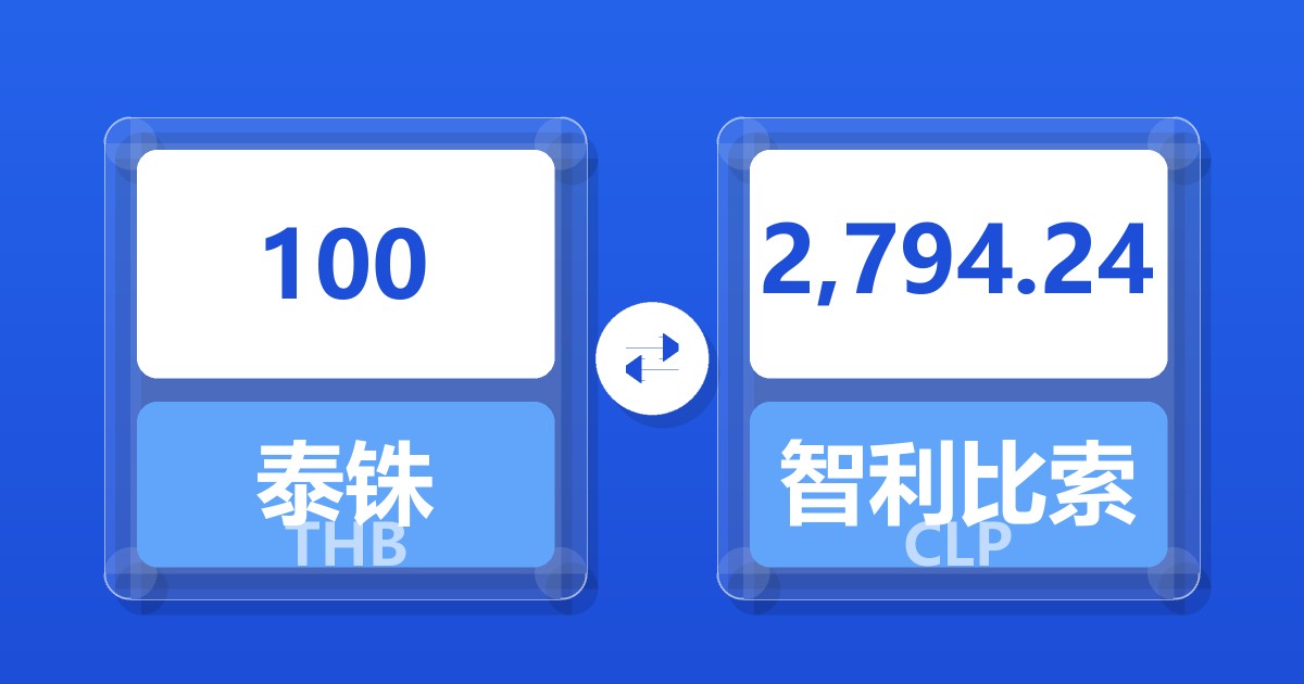100泰铢兑智利比索