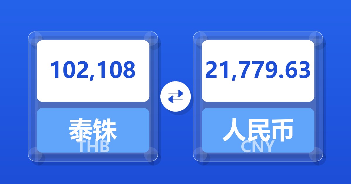 102,108泰铢兑人民币