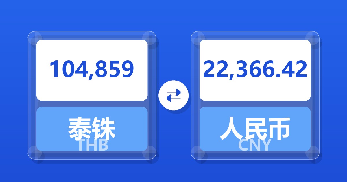 104,859泰铢兑人民币